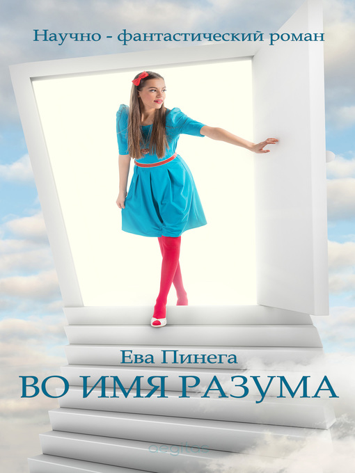 Title details for Во имя разума by Ева Пинега - Available